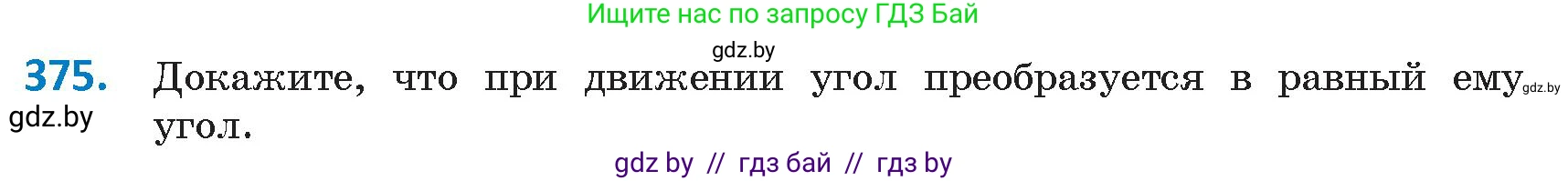 Геометрия, 9 класс Учебник, авторы: Казаков Валерий Владимирович, Казакова Ольга Олеговна, издательство Адукацыя i выхаванне, Минск, 2025, белого цвета, страница 203, номер 375, Условие 2025