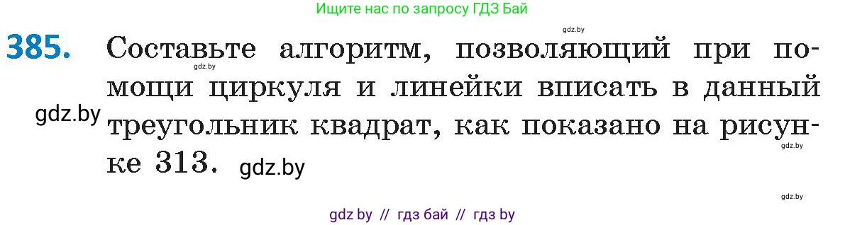 Геометрия, 9 класс Учебник, авторы: Казаков Валерий Владимирович, Казакова Ольга Олеговна, издательство Адукацыя i выхаванне, Минск, 2025, белого цвета, страница 204, номер 385, Условие 2025