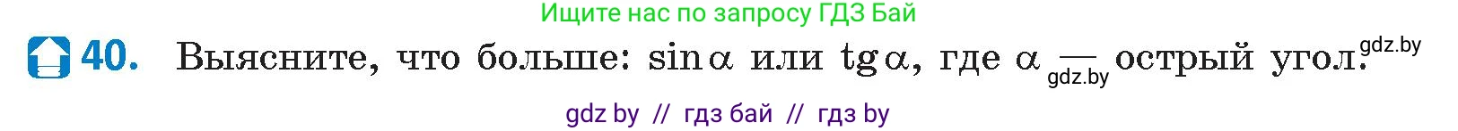 Геометрия, 9 класс Учебник, авторы: Казаков Валерий Владимирович, Казакова Ольга Олеговна, издательство Адукацыя i выхаванне, Минск, 2025, белого цвета, страница 29, номер 40, Условие 2025