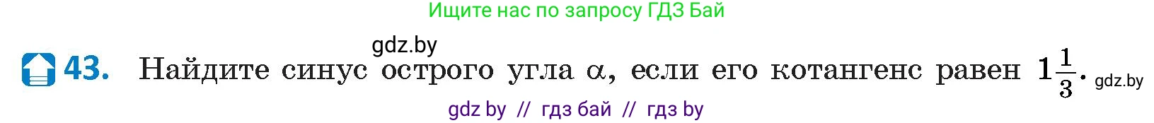 Геометрия, 9 класс Учебник, авторы: Казаков Валерий Владимирович, Казакова Ольга Олеговна, издательство Адукацыя i выхаванне, Минск, 2025, белого цвета, страница 29, номер 43, Условие 2025
