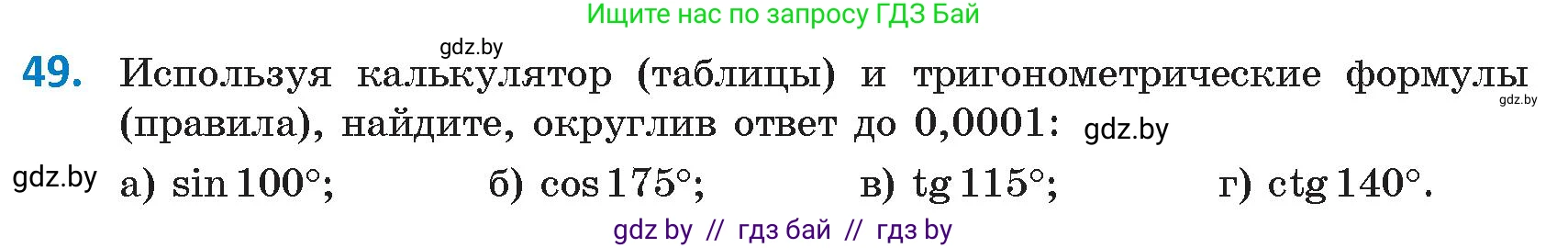 Геометрия, 9 класс Учебник, авторы: Казаков Валерий Владимирович, Казакова Ольга Олеговна, издательство Адукацыя i выхаванне, Минск, 2025, белого цвета, страница 36, номер 49, Условие 2025