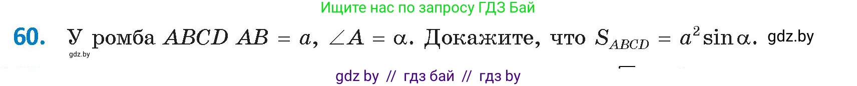 Геометрия, 9 класс Учебник, авторы: Казаков Валерий Владимирович, Казакова Ольга Олеговна, издательство Адукацыя i выхаванне, Минск, 2025, белого цвета, страница 39, номер 60, Условие 2025