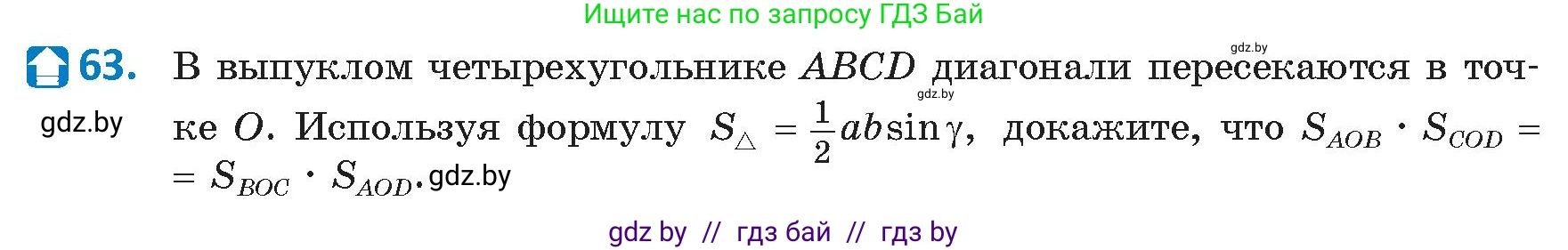 Геометрия, 9 класс Учебник, авторы: Казаков Валерий Владимирович, Казакова Ольга Олеговна, издательство Адукацыя i выхаванне, Минск, 2025, белого цвета, страница 40, номер 63, Условие 2025