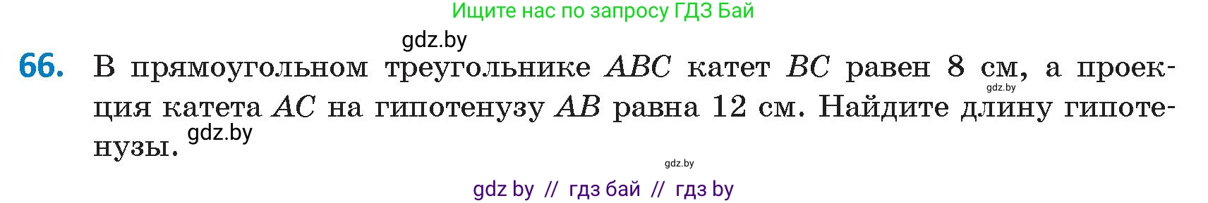Геометрия, 9 класс Учебник, авторы: Казаков Валерий Владимирович, Казакова Ольга Олеговна, издательство Адукацыя i выхаванне, Минск, 2025, белого цвета, страница 43, номер 66, Условие 2025
