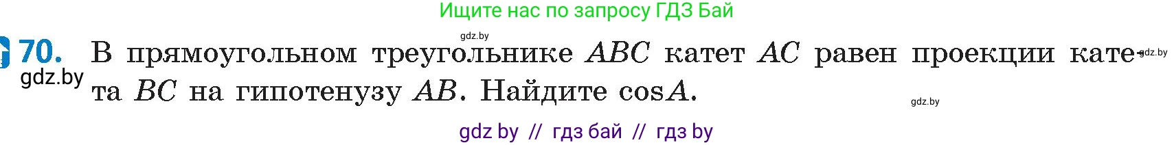 Геометрия, 9 класс Учебник, авторы: Казаков Валерий Владимирович, Казакова Ольга Олеговна, издательство Адукацыя i выхаванне, Минск, 2025, белого цвета, страница 43, номер 70, Условие 2025