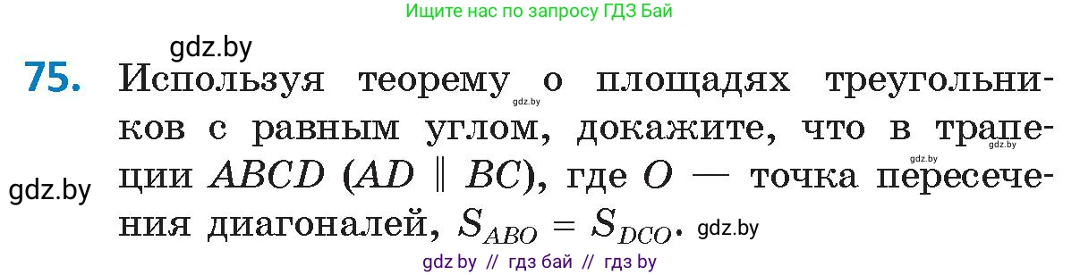 Геометрия, 9 класс Учебник, авторы: Казаков Валерий Владимирович, Казакова Ольга Олеговна, издательство Адукацыя i выхаванне, Минск, 2025, белого цвета, страница 47, номер 75, Условие 2025