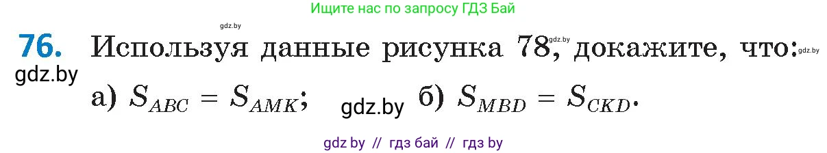 Геометрия, 9 класс Учебник, авторы: Казаков Валерий Владимирович, Казакова Ольга Олеговна, издательство Адукацыя i выхаванне, Минск, 2025, белого цвета, страница 47, номер 76, Условие 2025
