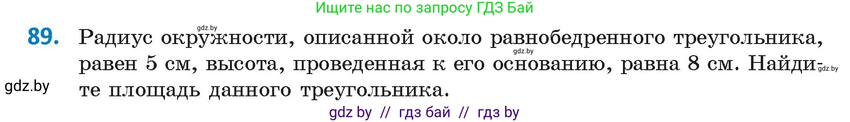 Геометрия, 9 класс Учебник, авторы: Казаков Валерий Владимирович, Казакова Ольга Олеговна, издательство Адукацыя i выхаванне, Минск, 2025, белого цвета, страница 64, номер 89, Условие 2025