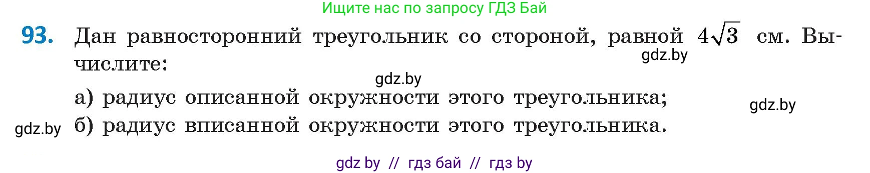 Геометрия, 9 класс Учебник, авторы: Казаков Валерий Владимирович, Казакова Ольга Олеговна, издательство Адукацыя i выхаванне, Минск, 2025, белого цвета, страница 65, номер 93, Условие 2025