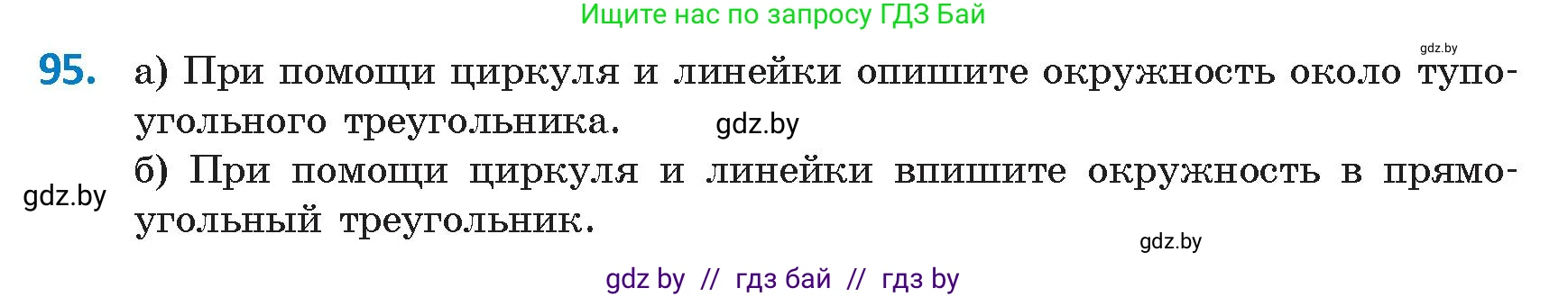 Геометрия, 9 класс Учебник, авторы: Казаков Валерий Владимирович, Казакова Ольга Олеговна, издательство Адукацыя i выхаванне, Минск, 2025, белого цвета, страница 65, номер 95, Условие 2025