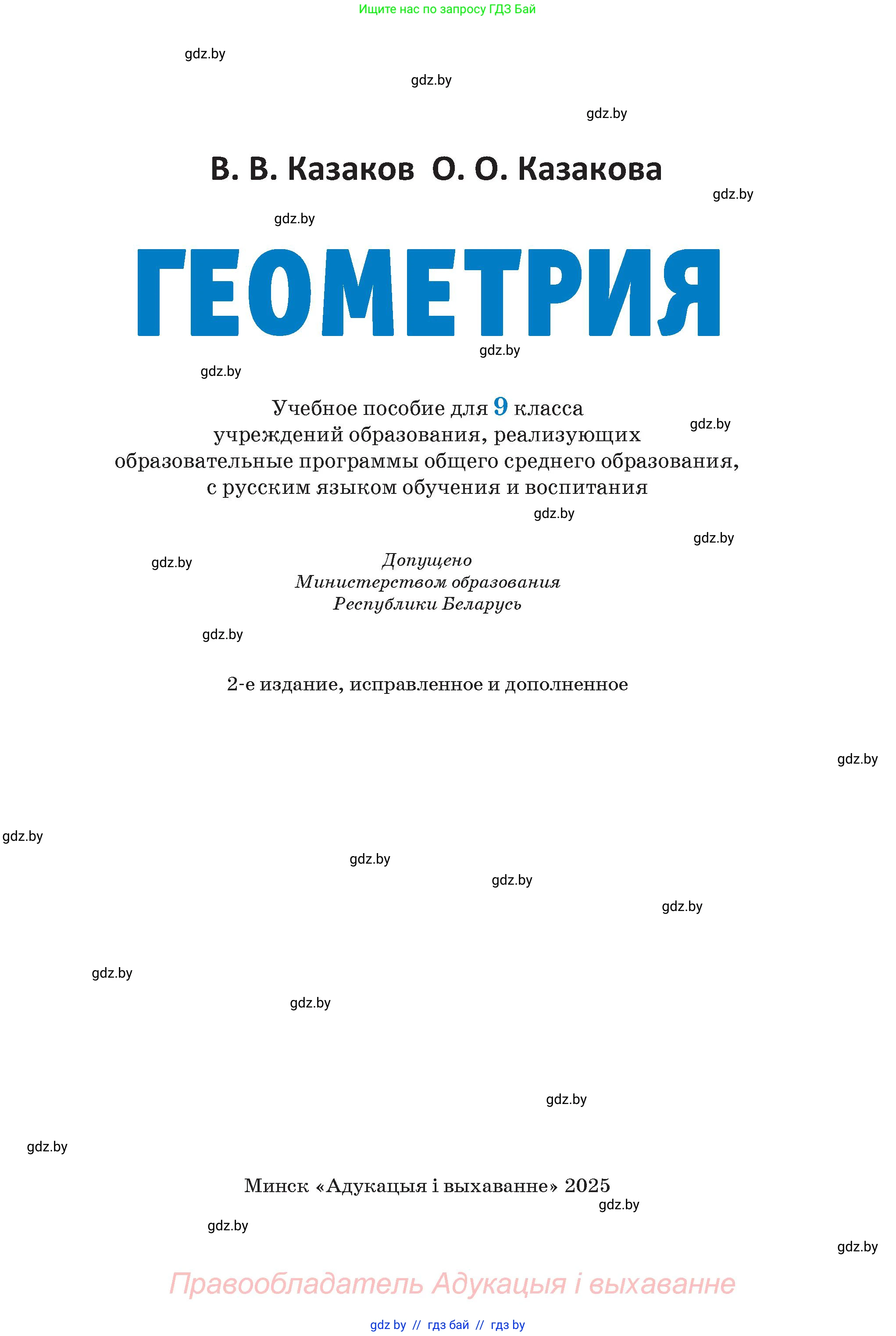 Геометрия, 9 класс Учебник, авторы: Казаков Валерий Владимирович, Казакова Ольга Олеговна, издательство Адукацыя i выхаванне, Минск, 2025, белого цвета, страница 1