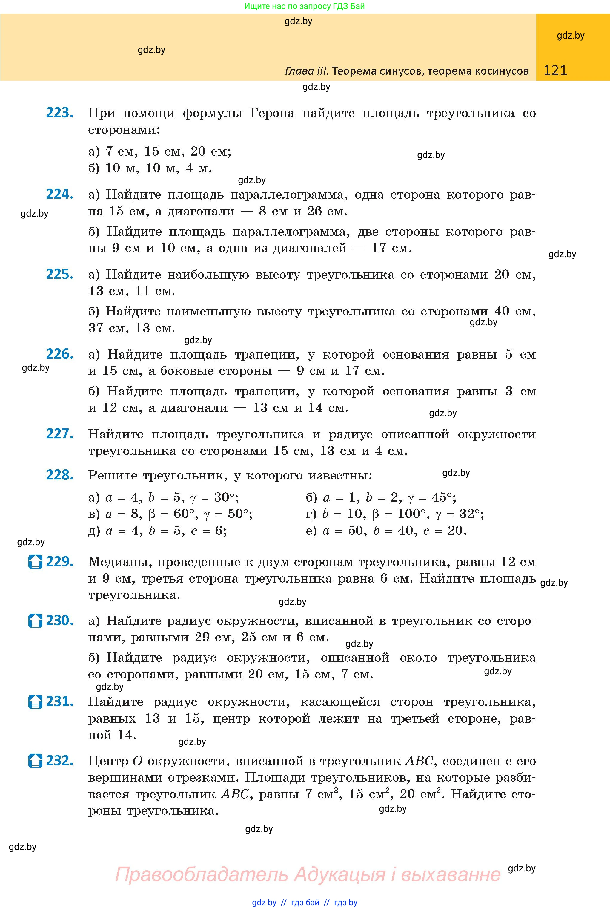 Геометрия, 9 класс Учебник, авторы: Казаков Валерий Владимирович, Казакова Ольга Олеговна, издательство Адукацыя i выхаванне, Минск, 2025, белого цвета, страница 121