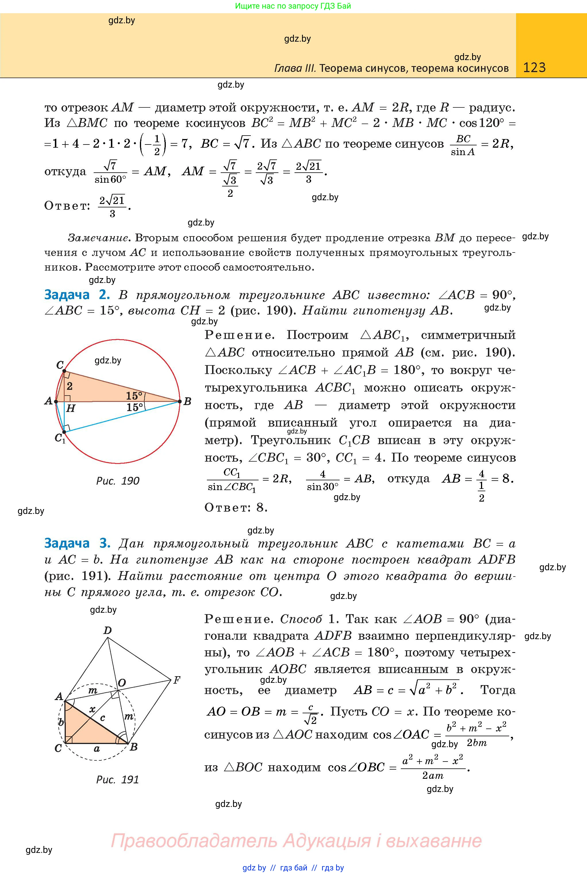 Геометрия, 9 класс Учебник, авторы: Казаков Валерий Владимирович, Казакова Ольга Олеговна, издательство Адукацыя i выхаванне, Минск, 2025, белого цвета, страница 123