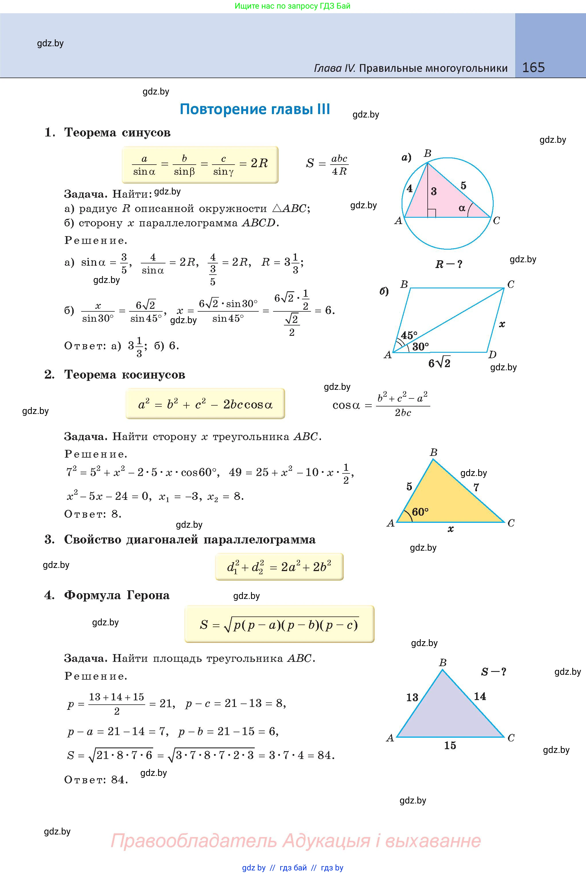 Геометрия, 9 класс Учебник, авторы: Казаков Валерий Владимирович, Казакова Ольга Олеговна, издательство Адукацыя i выхаванне, Минск, 2025, белого цвета, страница 165