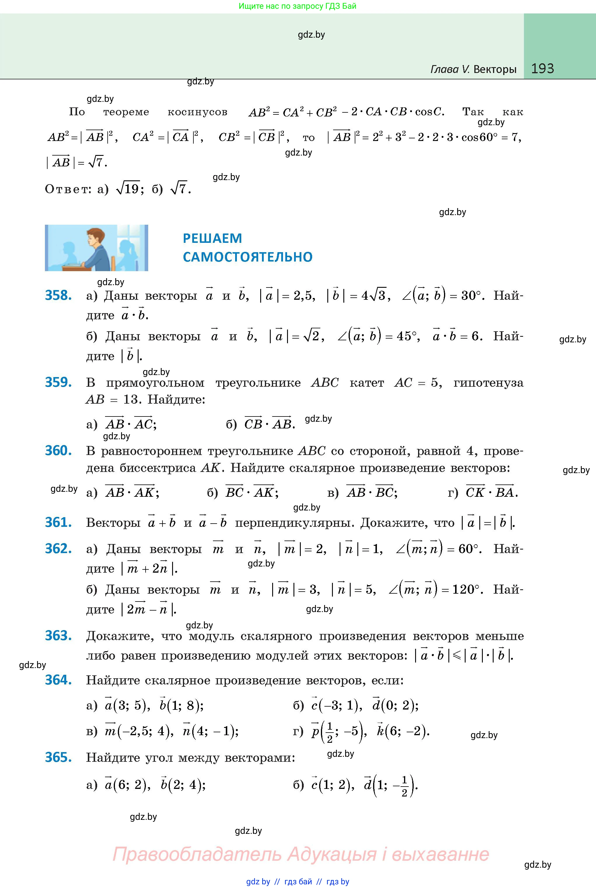 Геометрия, 9 класс Учебник, авторы: Казаков Валерий Владимирович, Казакова Ольга Олеговна, издательство Адукацыя i выхаванне, Минск, 2025, белого цвета, страница 193