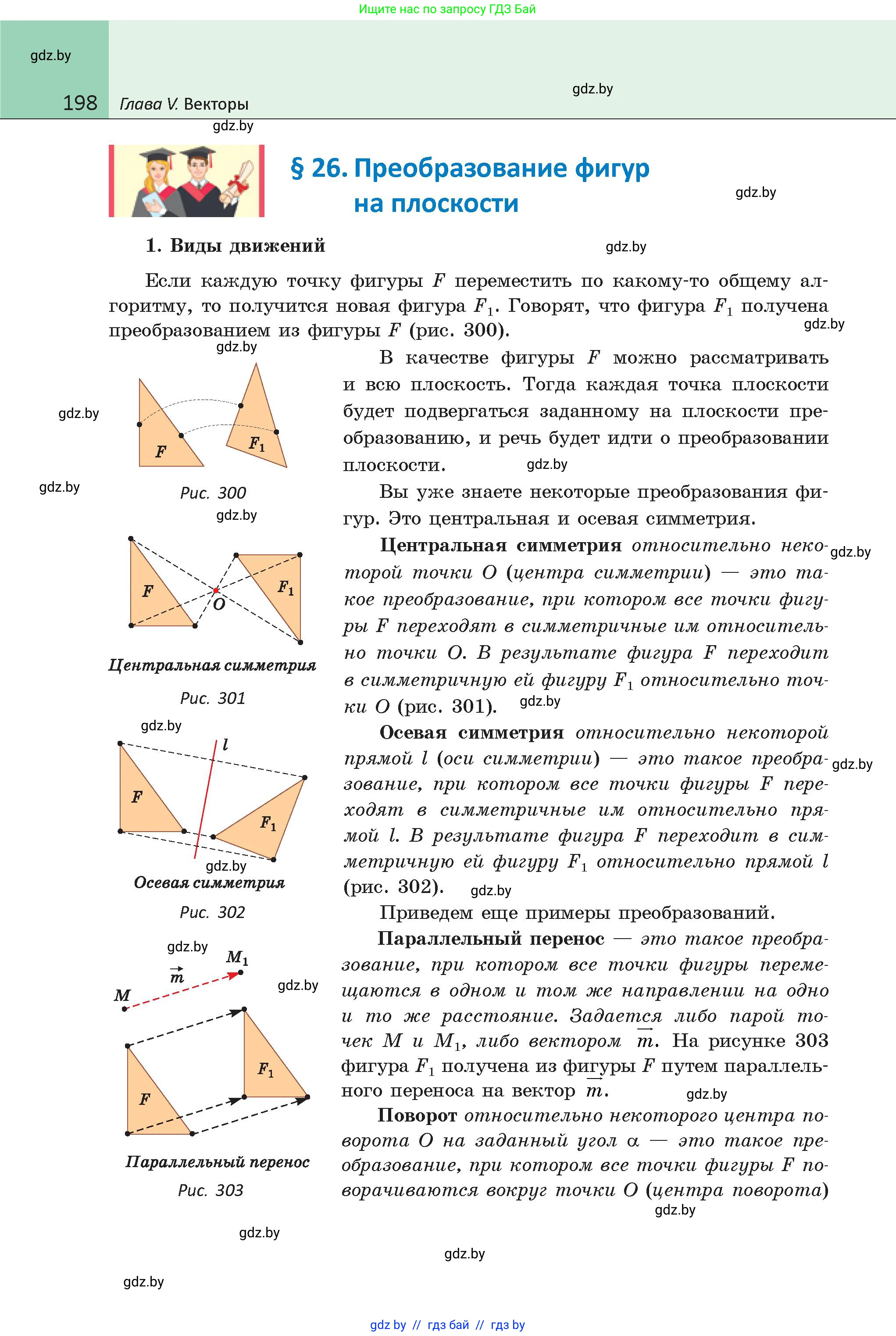 Геометрия, 9 класс Учебник, авторы: Казаков Валерий Владимирович, Казакова Ольга Олеговна, издательство Адукацыя i выхаванне, Минск, 2025, белого цвета, страница 198