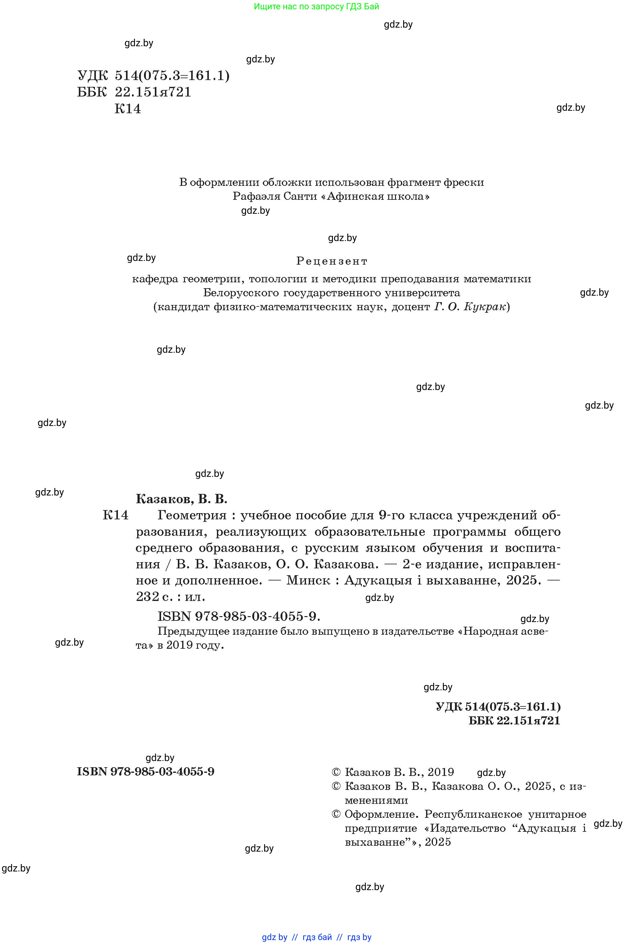 Геометрия, 9 класс Учебник, авторы: Казаков Валерий Владимирович, Казакова Ольга Олеговна, издательство Адукацыя i выхаванне, Минск, 2025, белого цвета, страница 2