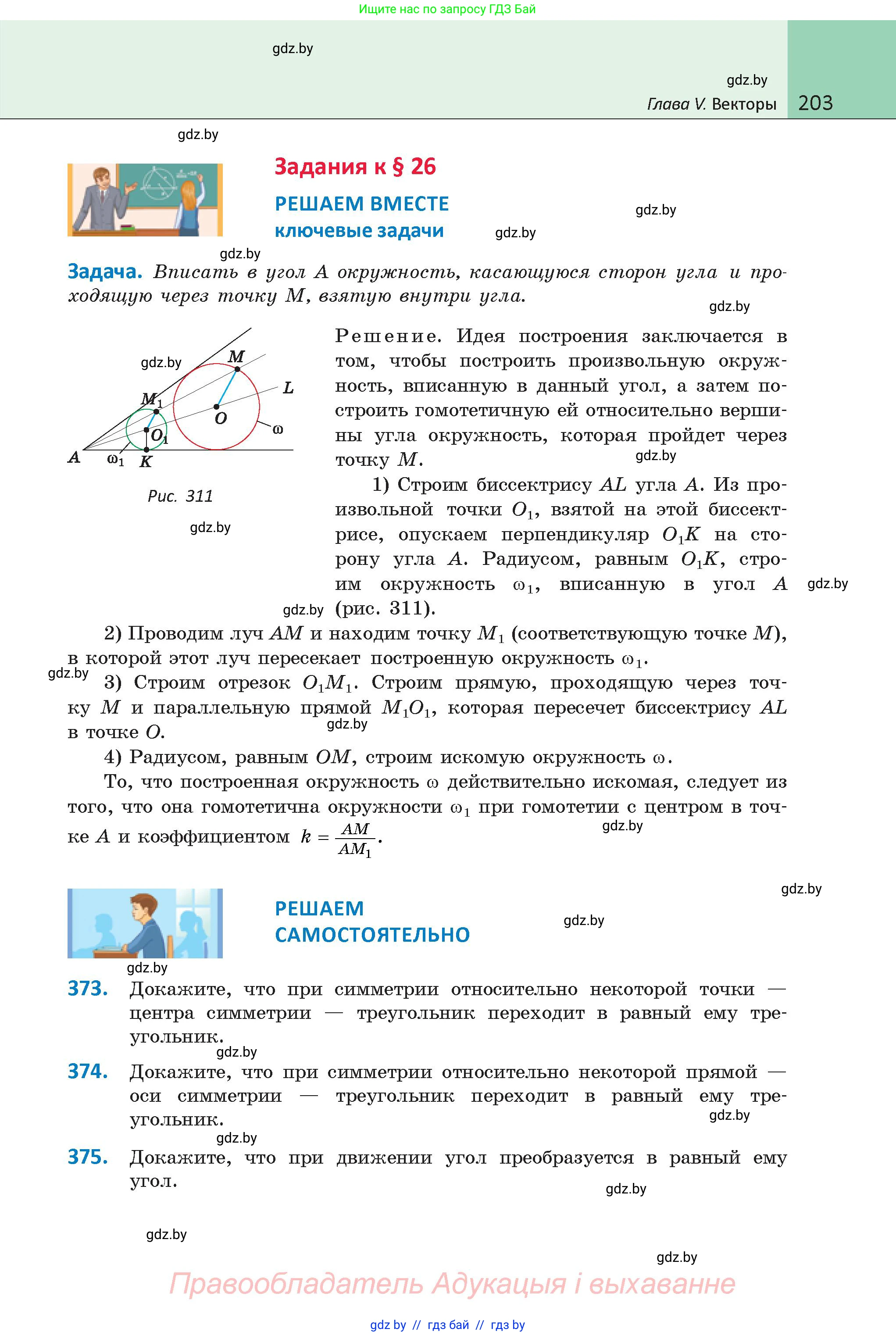 Геометрия, 9 класс Учебник, авторы: Казаков Валерий Владимирович, Казакова Ольга Олеговна, издательство Адукацыя i выхаванне, Минск, 2025, белого цвета, страница 203
