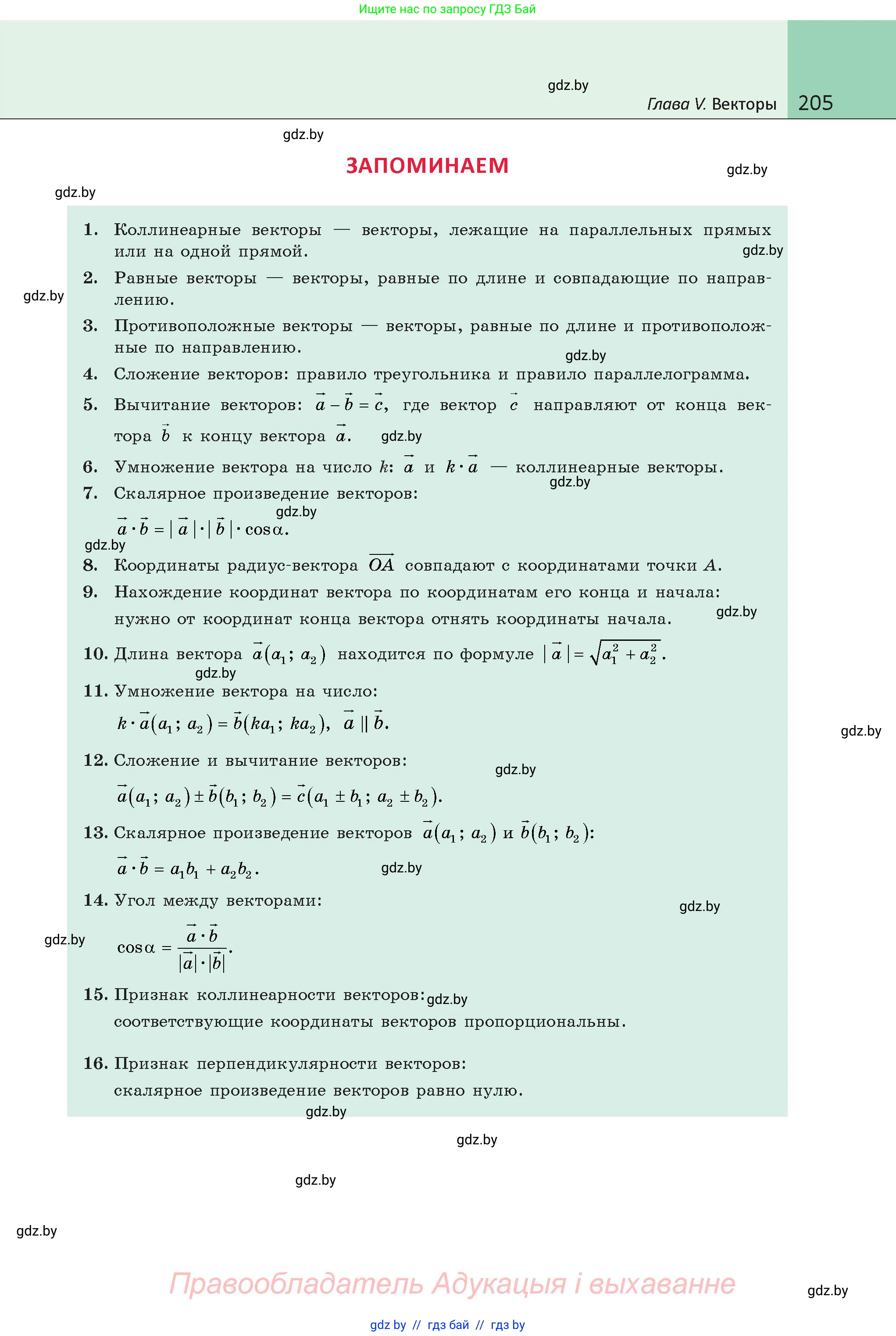 Геометрия, 9 класс Учебник, авторы: Казаков Валерий Владимирович, Казакова Ольга Олеговна, издательство Адукацыя i выхаванне, Минск, 2025, белого цвета, страница 205