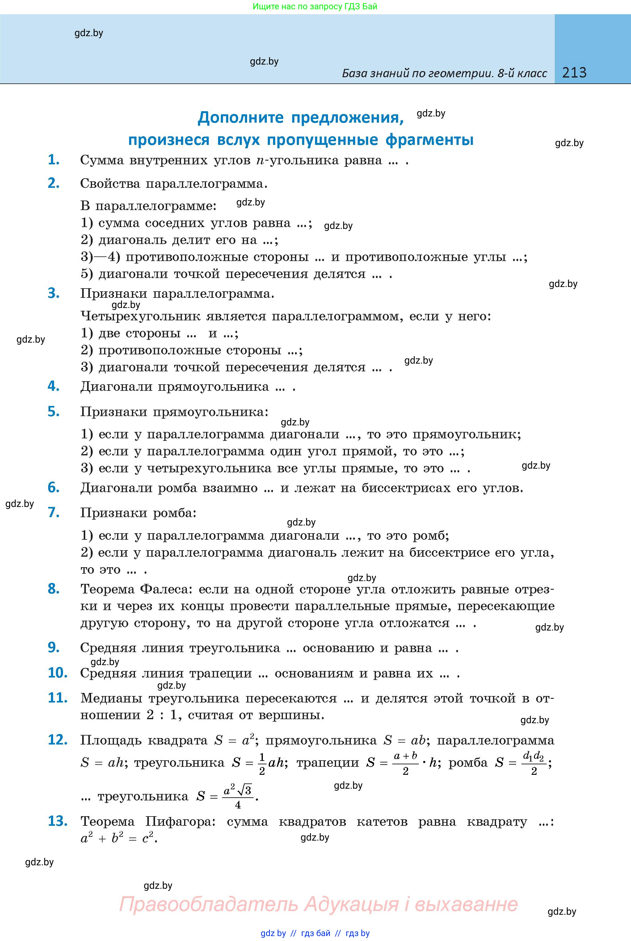 Геометрия, 9 класс Учебник, авторы: Казаков Валерий Владимирович, Казакова Ольга Олеговна, издательство Адукацыя i выхаванне, Минск, 2025, белого цвета, страница 213