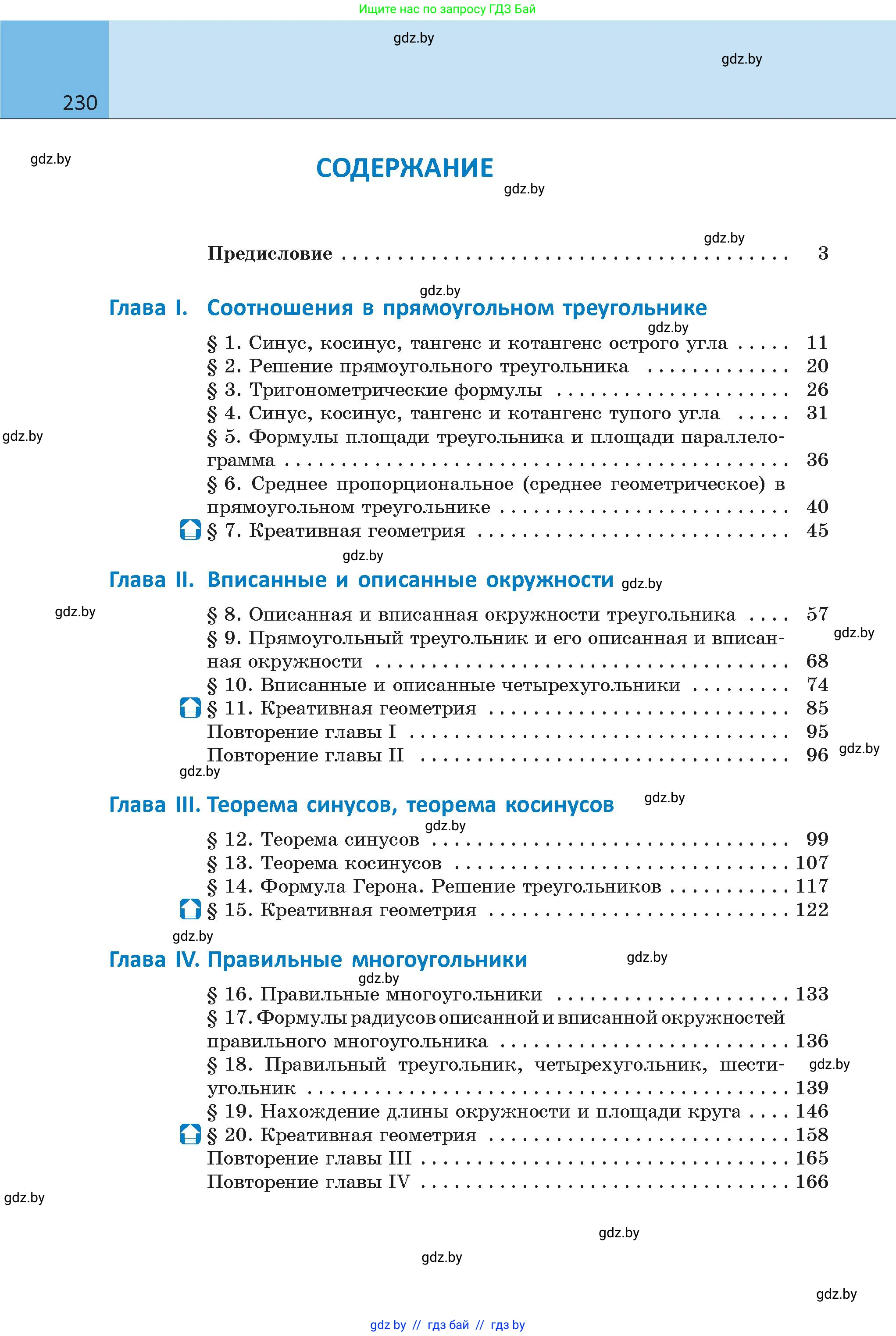 Геометрия, 9 класс Учебник, авторы: Казаков Валерий Владимирович, Казакова Ольга Олеговна, издательство Адукацыя i выхаванне, Минск, 2025, белого цвета, страница 230