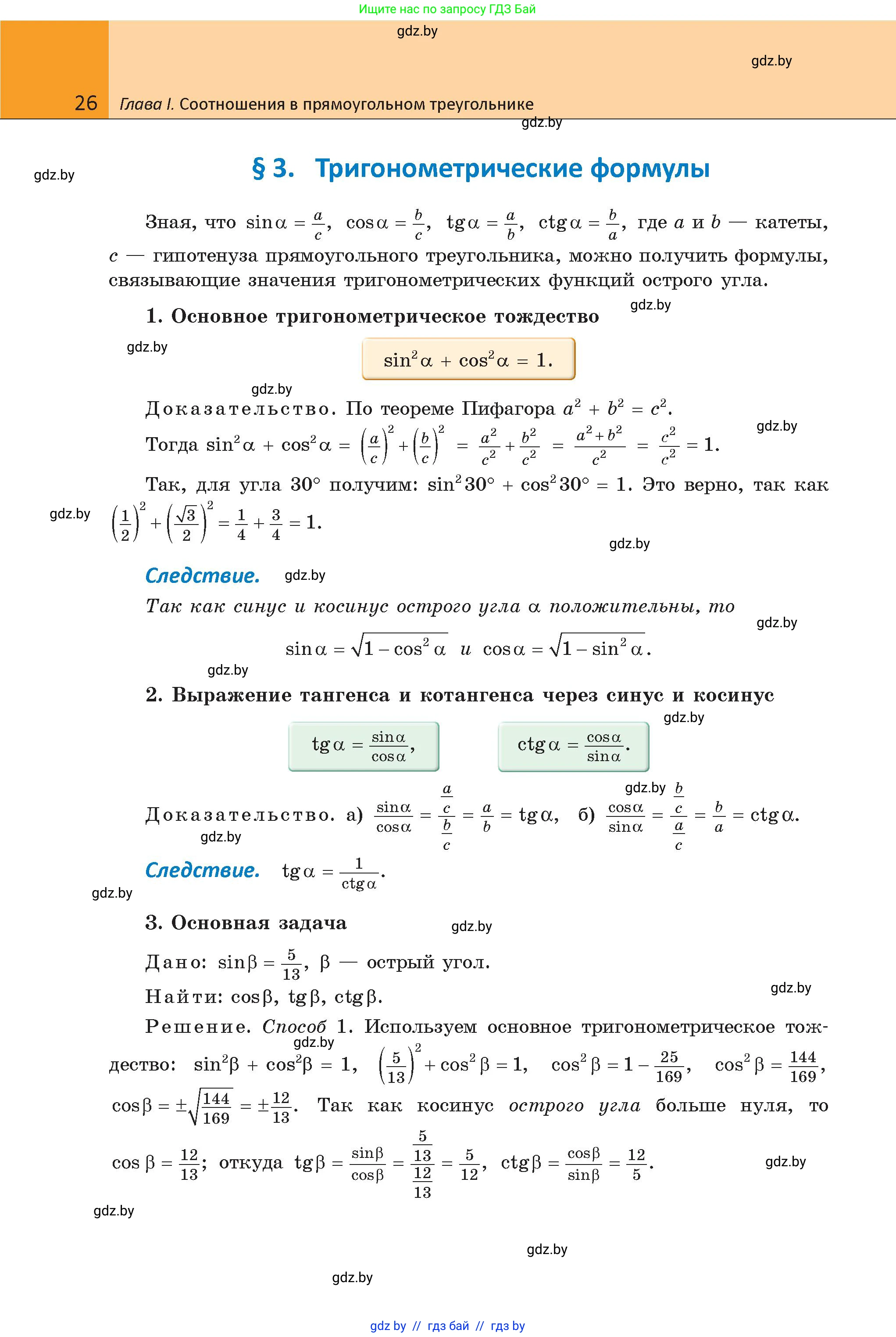 Геометрия, 9 класс Учебник, авторы: Казаков Валерий Владимирович, Казакова Ольга Олеговна, издательство Адукацыя i выхаванне, Минск, 2025, белого цвета, страница 26
