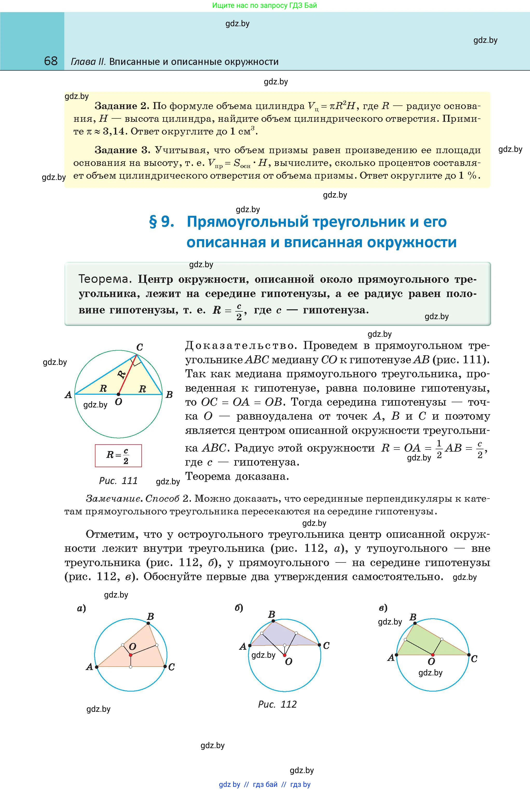 Геометрия, 9 класс Учебник, авторы: Казаков Валерий Владимирович, Казакова Ольга Олеговна, издательство Адукацыя i выхаванне, Минск, 2025, белого цвета, страница 68