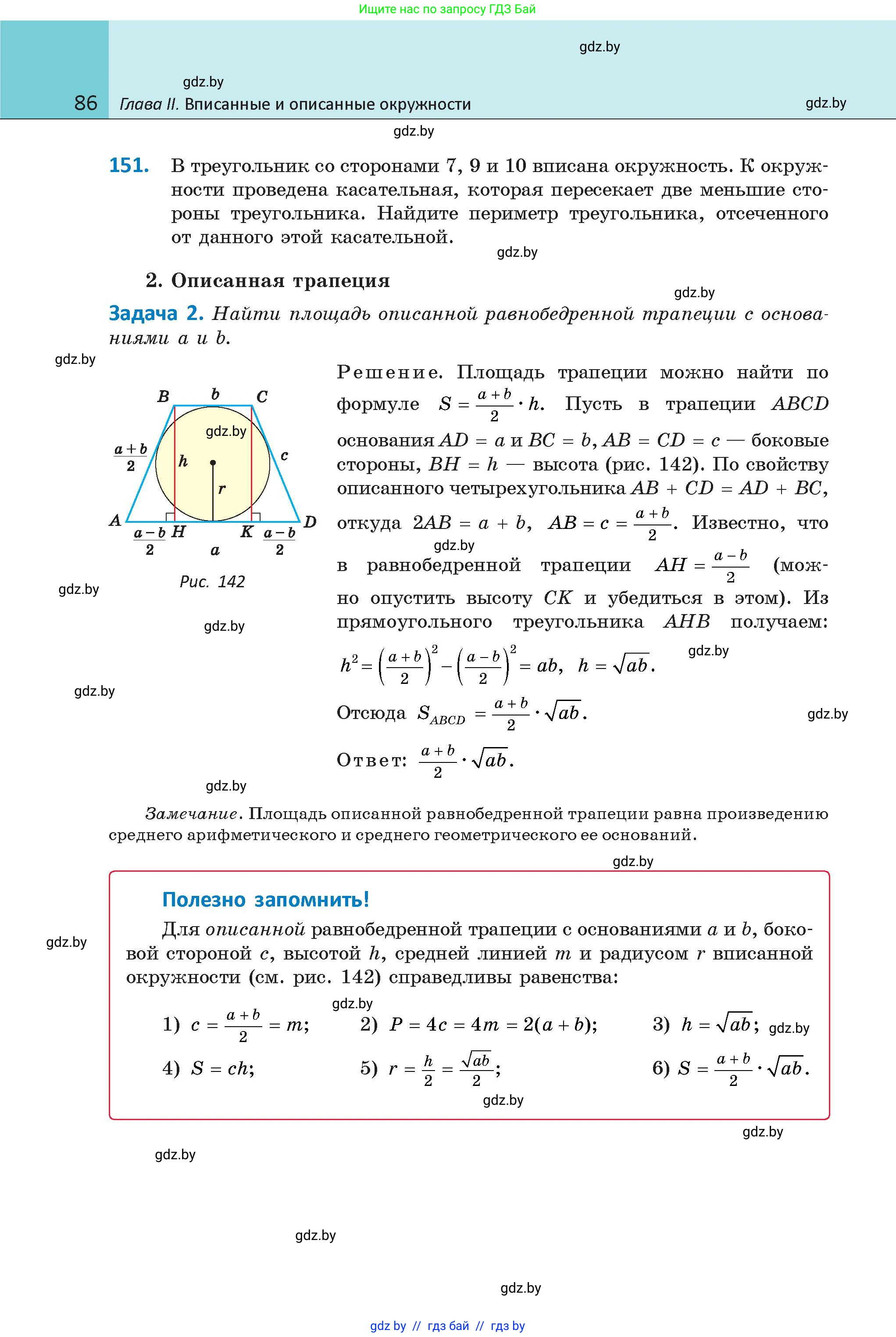 Геометрия, 9 класс Учебник, авторы: Казаков Валерий Владимирович, Казакова Ольга Олеговна, издательство Адукацыя i выхаванне, Минск, 2025, белого цвета, страница 86