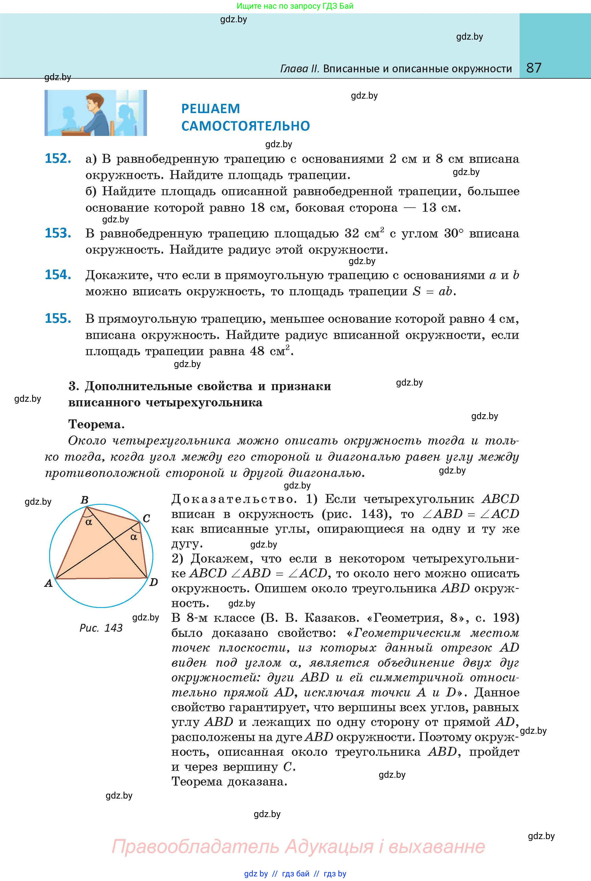 Геометрия, 9 класс Учебник, авторы: Казаков Валерий Владимирович, Казакова Ольга Олеговна, издательство Адукацыя i выхаванне, Минск, 2025, белого цвета, страница 87