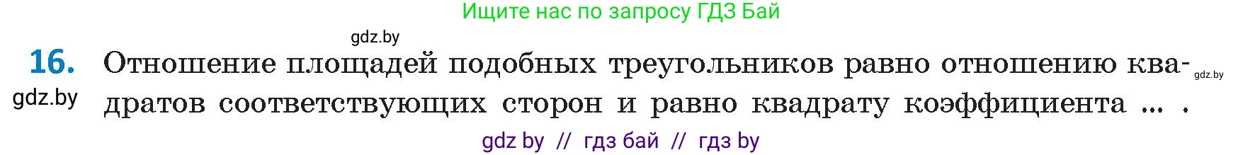 Геометрия, 9 класс Учебник, авторы: Казаков Валерий Владимирович, Казакова Ольга Олеговна, издательство Адукацыя i выхаванне, Минск, 2025, белого цвета, страница 214, номер 16, Условие 2025