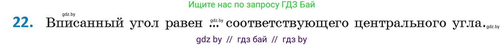 Геометрия, 9 класс Учебник, авторы: Казаков Валерий Владимирович, Казакова Ольга Олеговна, издательство Адукацыя i выхаванне, Минск, 2025, белого цвета, страница 214, номер 22, Условие 2025