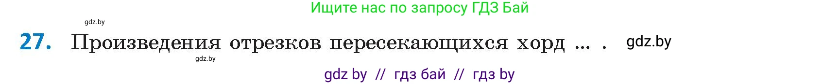 Геометрия, 9 класс Учебник, авторы: Казаков Валерий Владимирович, Казакова Ольга Олеговна, издательство Адукацыя i выхаванне, Минск, 2025, белого цвета, страница 214, номер 27, Условие 2025