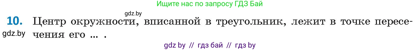 Геометрия, 9 класс Учебник, авторы: Казаков Валерий Владимирович, Казакова Ольга Олеговна, издательство Адукацыя i выхаванне, Минск, 2025, белого цвета, страница 217, номер 10, Условие 2025