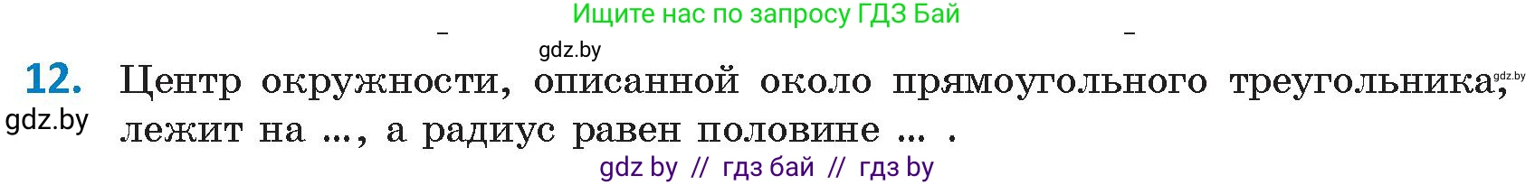 Геометрия, 9 класс Учебник, авторы: Казаков Валерий Владимирович, Казакова Ольга Олеговна, издательство Адукацыя i выхаванне, Минск, 2025, белого цвета, страница 217, номер 12, Условие 2025