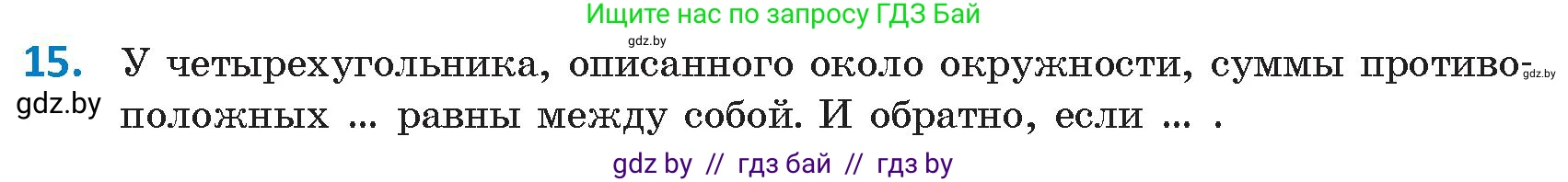 Геометрия, 9 класс Учебник, авторы: Казаков Валерий Владимирович, Казакова Ольга Олеговна, издательство Адукацыя i выхаванне, Минск, 2025, белого цвета, страница 218, номер 15, Условие 2025