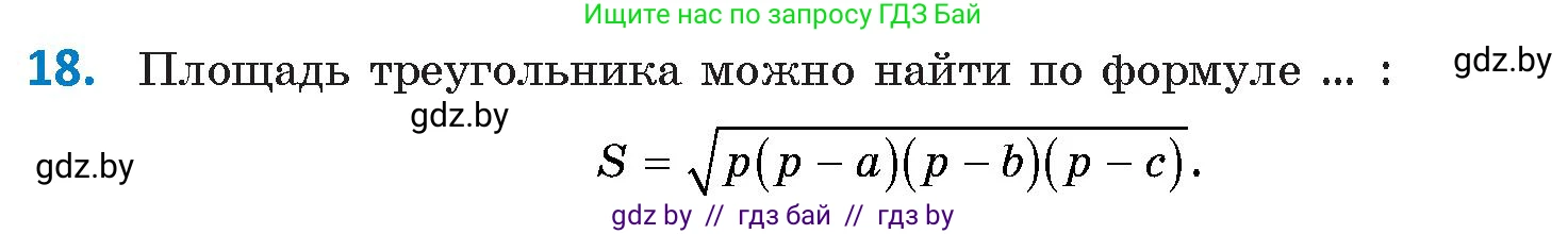 Геометрия, 9 класс Учебник, авторы: Казаков Валерий Владимирович, Казакова Ольга Олеговна, издательство Адукацыя i выхаванне, Минск, 2025, белого цвета, страница 218, номер 18, Условие 2025