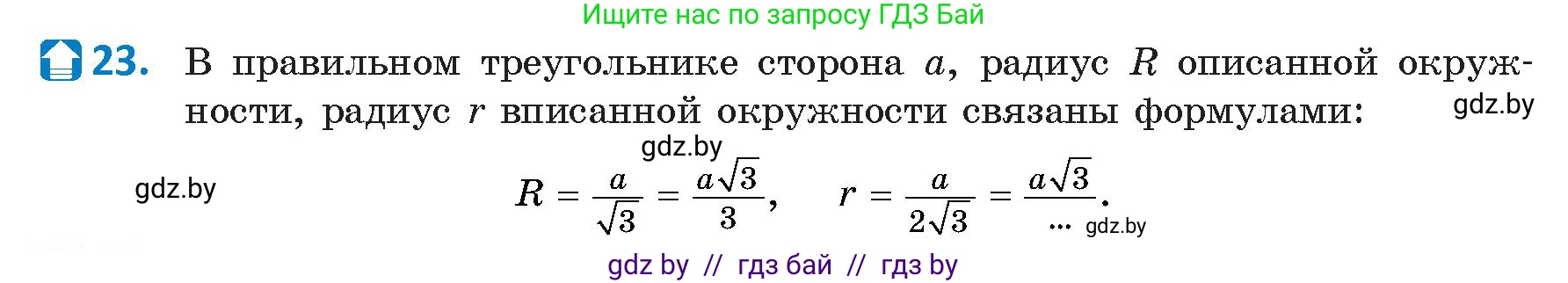Геометрия, 9 класс Учебник, авторы: Казаков Валерий Владимирович, Казакова Ольга Олеговна, издательство Адукацыя i выхаванне, Минск, 2025, белого цвета, страница 218, номер 23, Условие 2025