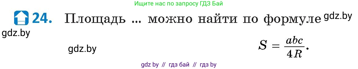 Геометрия, 9 класс Учебник, авторы: Казаков Валерий Владимирович, Казакова Ольга Олеговна, издательство Адукацыя i выхаванне, Минск, 2025, белого цвета, страница 218, номер 24, Условие 2025