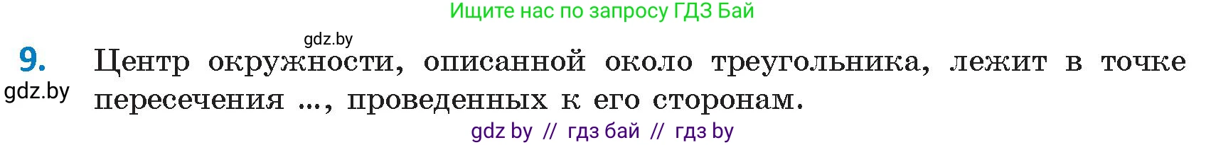 Геометрия, 9 класс Учебник, авторы: Казаков Валерий Владимирович, Казакова Ольга Олеговна, издательство Адукацыя i выхаванне, Минск, 2025, белого цвета, страница 217, номер 9, Условие 2025