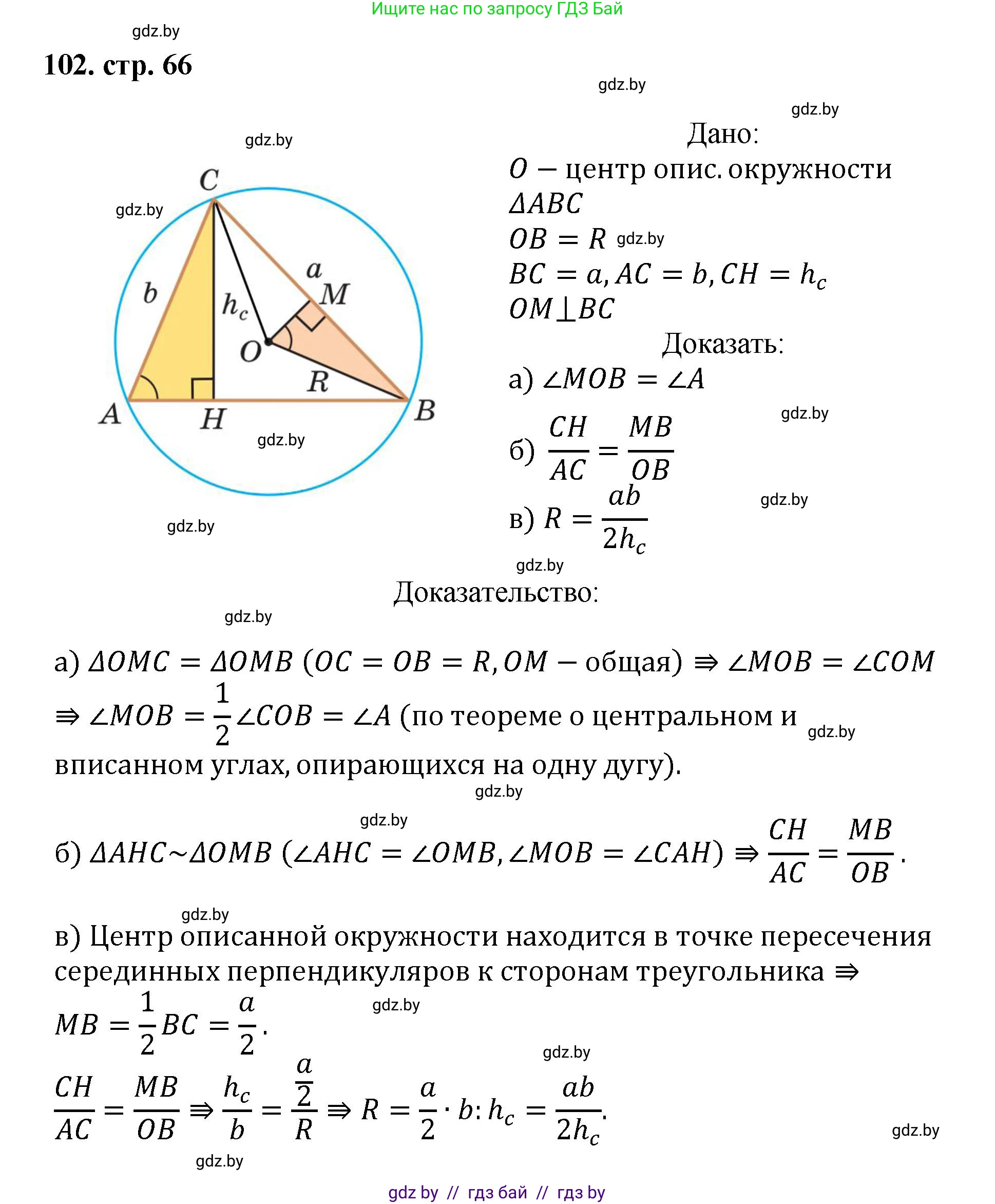 Геометрия, 9 класс Учебник, авторы: Казаков Валерий Владимирович, Казакова Ольга Олеговна, издательство Адукацыя i выхаванне, Минск, 2025, белого цвета, страница 66, номер 102, Решение 2025