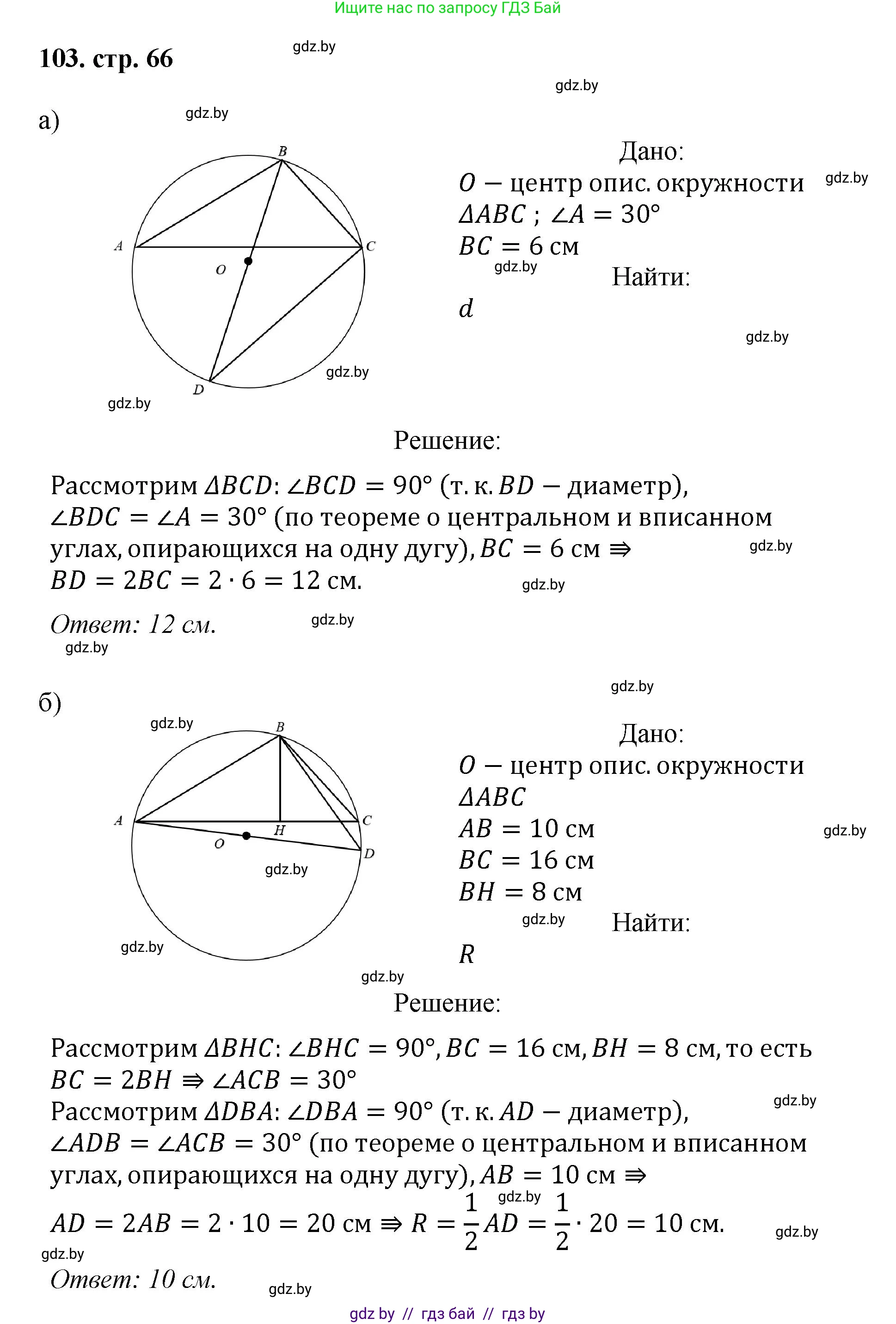 Геометрия, 9 класс Учебник, авторы: Казаков Валерий Владимирович, Казакова Ольга Олеговна, издательство Адукацыя i выхаванне, Минск, 2025, белого цвета, страница 66, номер 103, Решение 2025