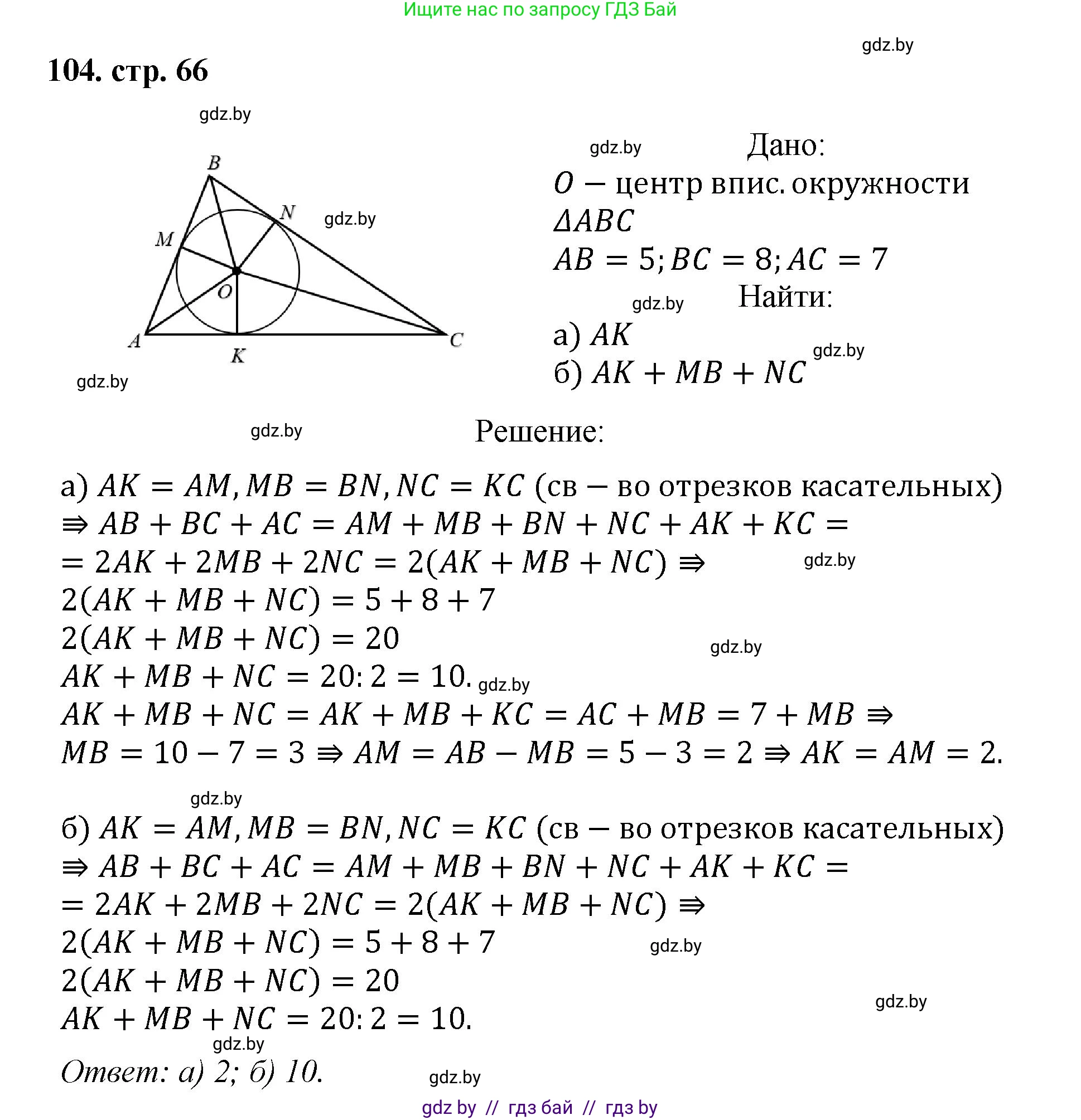 Геометрия, 9 класс Учебник, авторы: Казаков Валерий Владимирович, Казакова Ольга Олеговна, издательство Адукацыя i выхаванне, Минск, 2025, белого цвета, страница 66, номер 104, Решение 2025