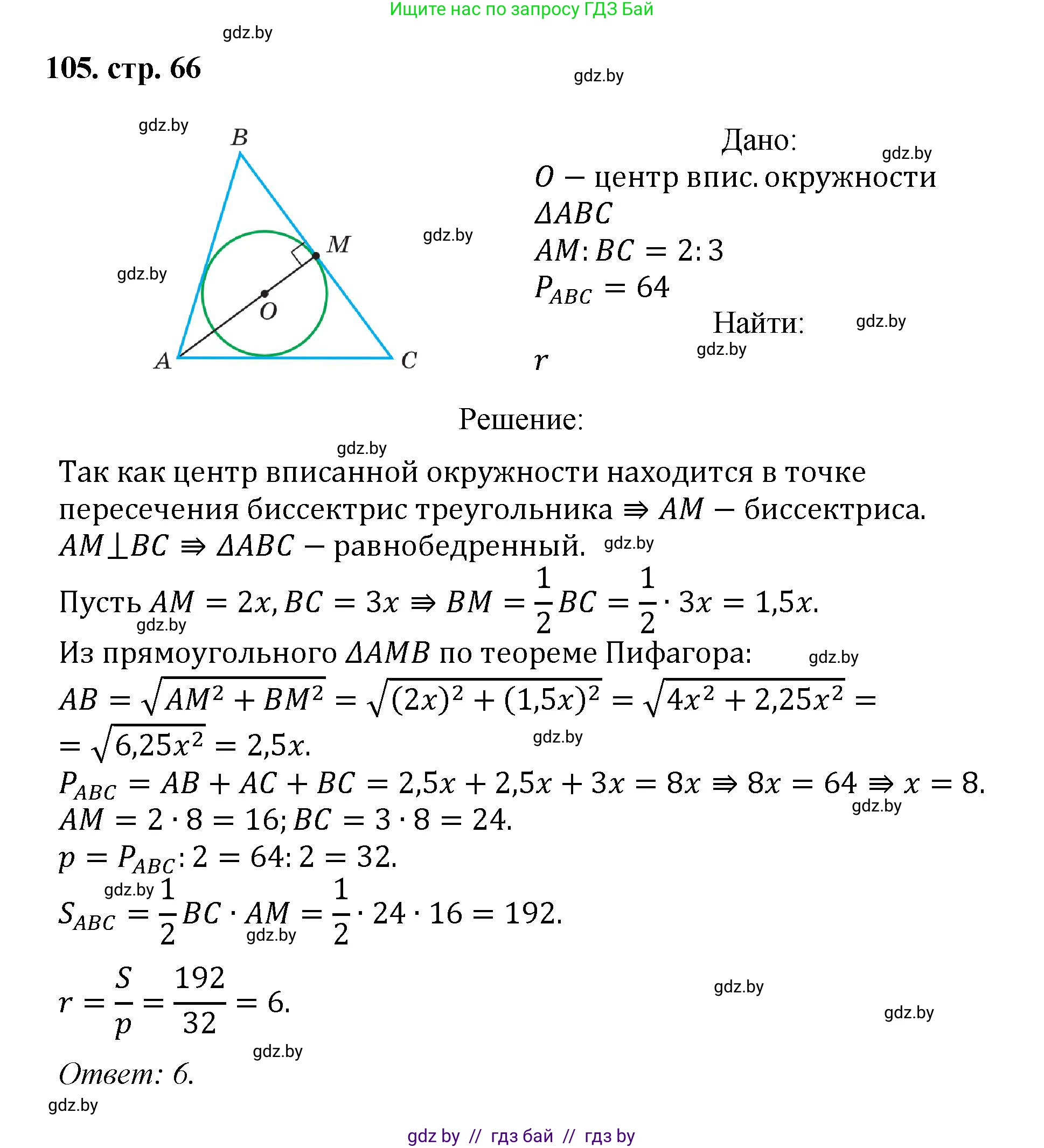 Геометрия, 9 класс Учебник, авторы: Казаков Валерий Владимирович, Казакова Ольга Олеговна, издательство Адукацыя i выхаванне, Минск, 2025, белого цвета, страница 66, номер 105, Решение 2025
