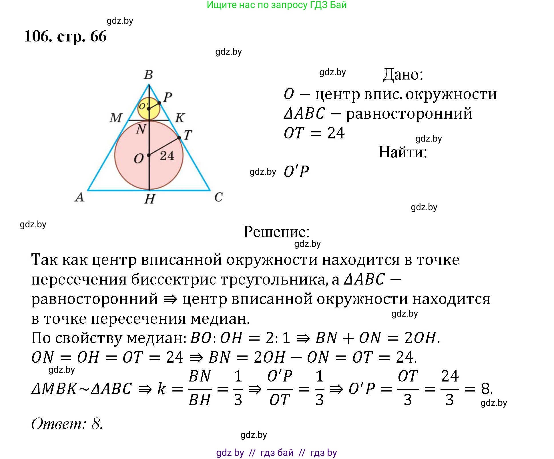 Геометрия, 9 класс Учебник, авторы: Казаков Валерий Владимирович, Казакова Ольга Олеговна, издательство Адукацыя i выхаванне, Минск, 2025, белого цвета, страница 66, номер 106, Решение 2025