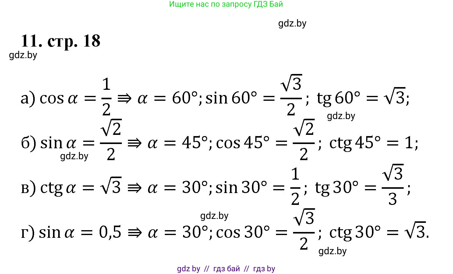 Геометрия, 9 класс Учебник, авторы: Казаков Валерий Владимирович, Казакова Ольга Олеговна, издательство Адукацыя i выхаванне, Минск, 2025, белого цвета, страница 18, номер 11, Решение 2025