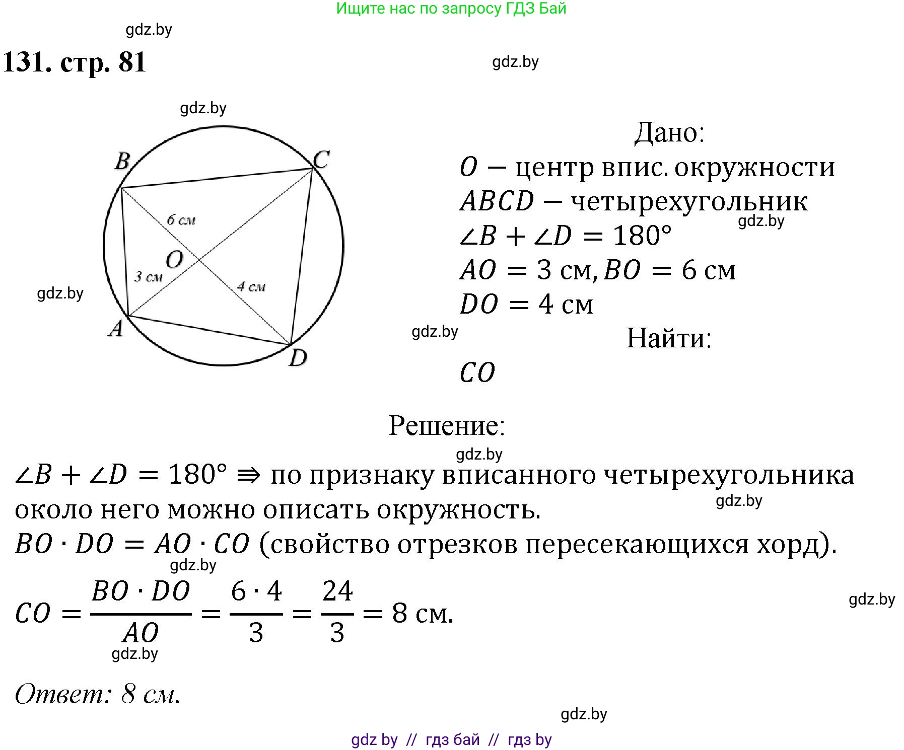 Геометрия, 9 класс Учебник, авторы: Казаков Валерий Владимирович, Казакова Ольга Олеговна, издательство Адукацыя i выхаванне, Минск, 2025, белого цвета, страница 81, номер 131, Решение 2025