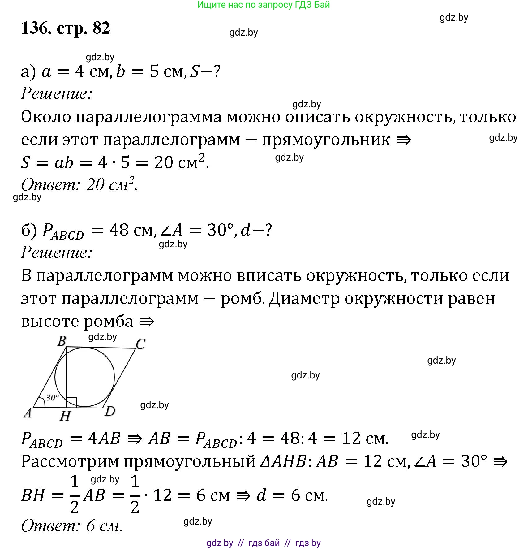 Геометрия, 9 класс Учебник, авторы: Казаков Валерий Владимирович, Казакова Ольга Олеговна, издательство Адукацыя i выхаванне, Минск, 2025, белого цвета, страница 82, номер 136, Решение 2025