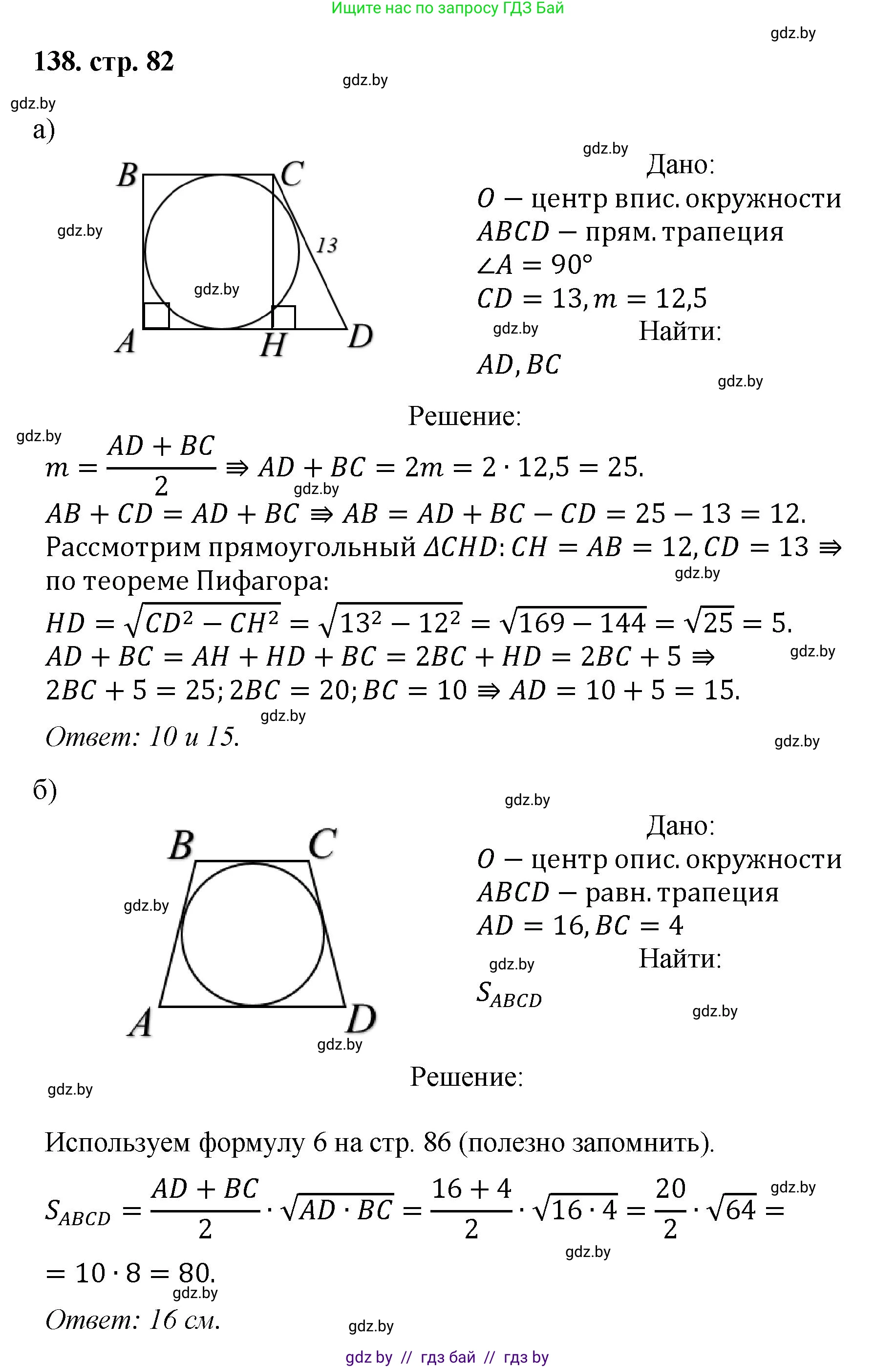 Геометрия, 9 класс Учебник, авторы: Казаков Валерий Владимирович, Казакова Ольга Олеговна, издательство Адукацыя i выхаванне, Минск, 2025, белого цвета, страница 82, номер 138, Решение 2025