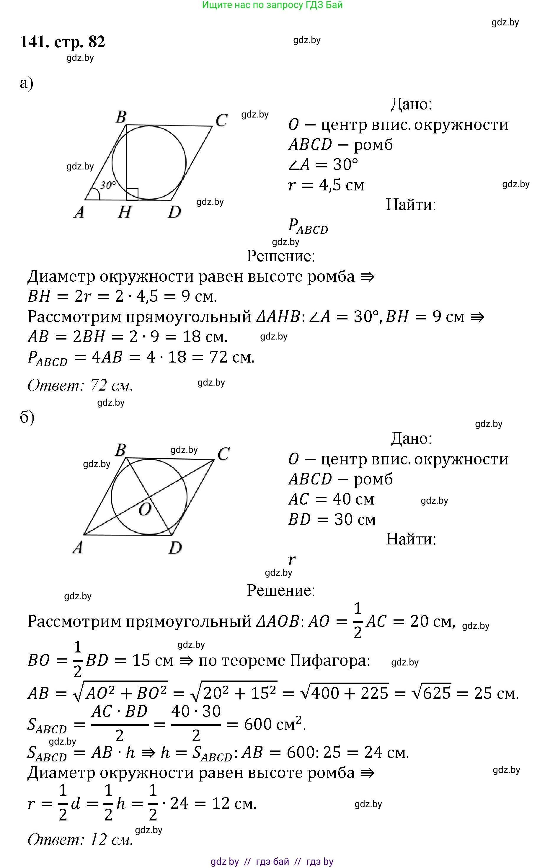 Геометрия, 9 класс Учебник, авторы: Казаков Валерий Владимирович, Казакова Ольга Олеговна, издательство Адукацыя i выхаванне, Минск, 2025, белого цвета, страница 82, номер 141, Решение 2025