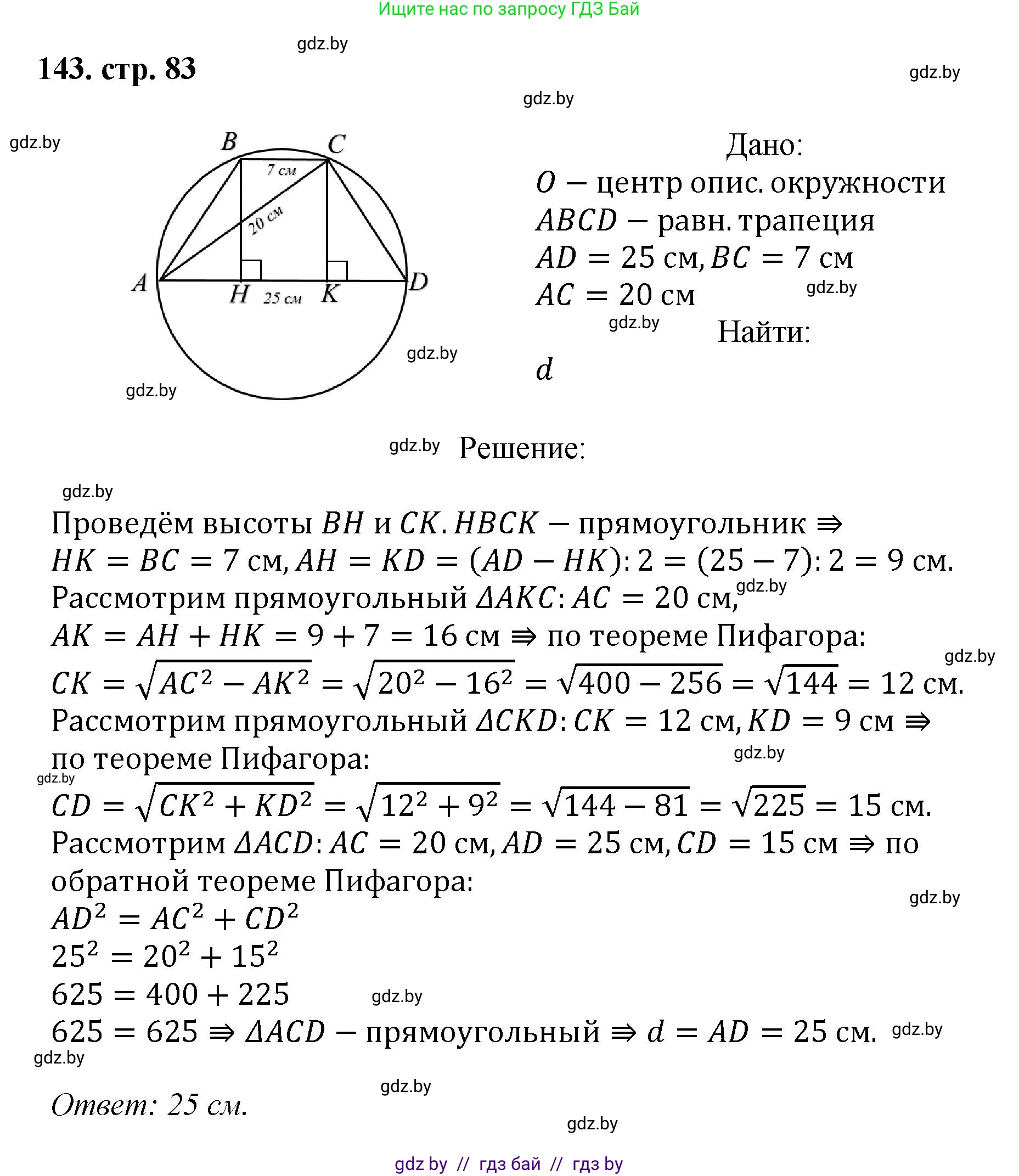 Геометрия, 9 класс Учебник, авторы: Казаков Валерий Владимирович, Казакова Ольга Олеговна, издательство Адукацыя i выхаванне, Минск, 2025, белого цвета, страница 83, номер 143, Решение 2025